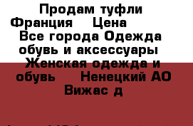 Продам туфли, Франция. › Цена ­ 2 000 - Все города Одежда, обувь и аксессуары » Женская одежда и обувь   . Ненецкий АО,Вижас д.